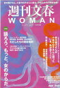 週刊文春WOMAN（vol．15） 特集：語ろう、もっと。女のからだ （文春ムック）