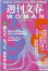 週刊文春WOMAN（vol．15）