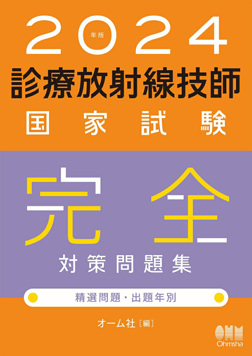 2024年版 診療放射線技師国家試験 完全対策問題集