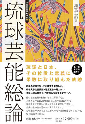 池宮正治著作選集（2） 琉球芸能総論 [ 池宮正治 ]