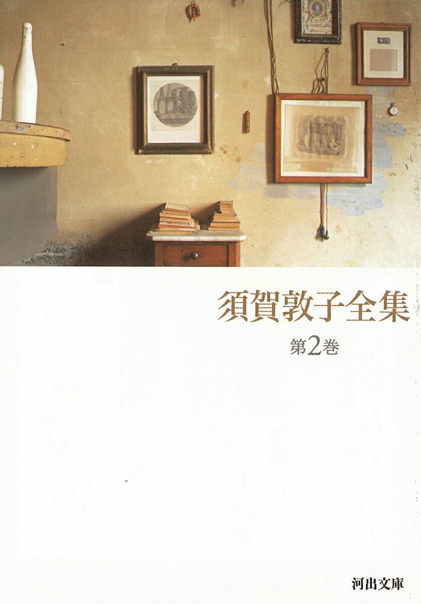 須賀敦子全集（第2巻）