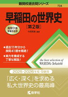 早稲田の世界史［第2版］