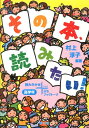 その本、読みたい！（高学年） 読みきかせ＋ぷちブックトーク [ 村上淳子 ]