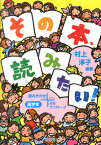 その本、読みたい！（高学年） 読みきかせ＋ぷちブックトーク [ 村上淳子 ]