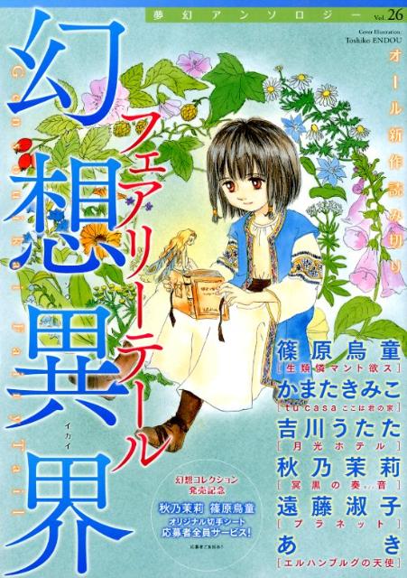 幻想異界フェアリーテール