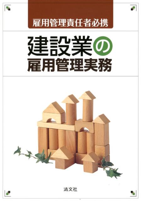 建設業の雇用管理実務