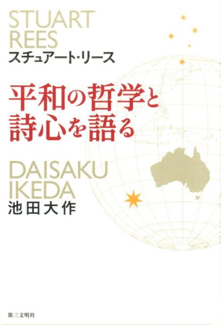 平和の哲学と詩心を語る