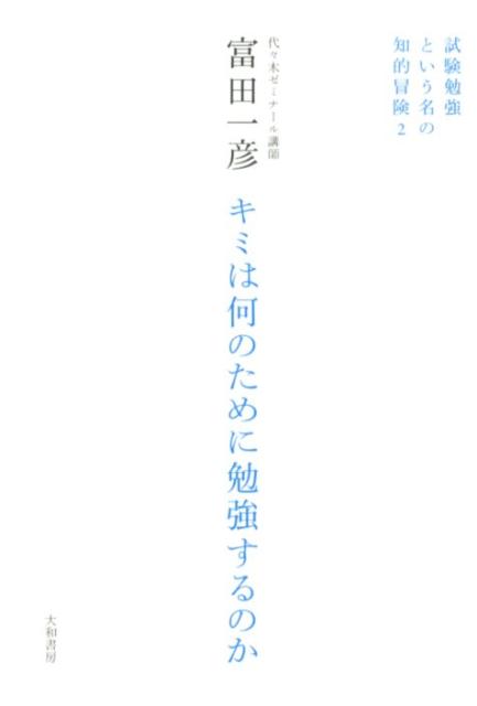 勉強とは「抽象化」することである。教育は一種の負荷である。かける以上は無意味であってはならない。勉強することの本質を鋭くついた画期的論考。