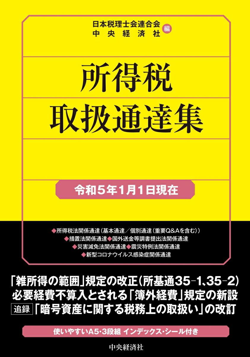 所得税取扱通達集〈令和5年1月1日現在〉