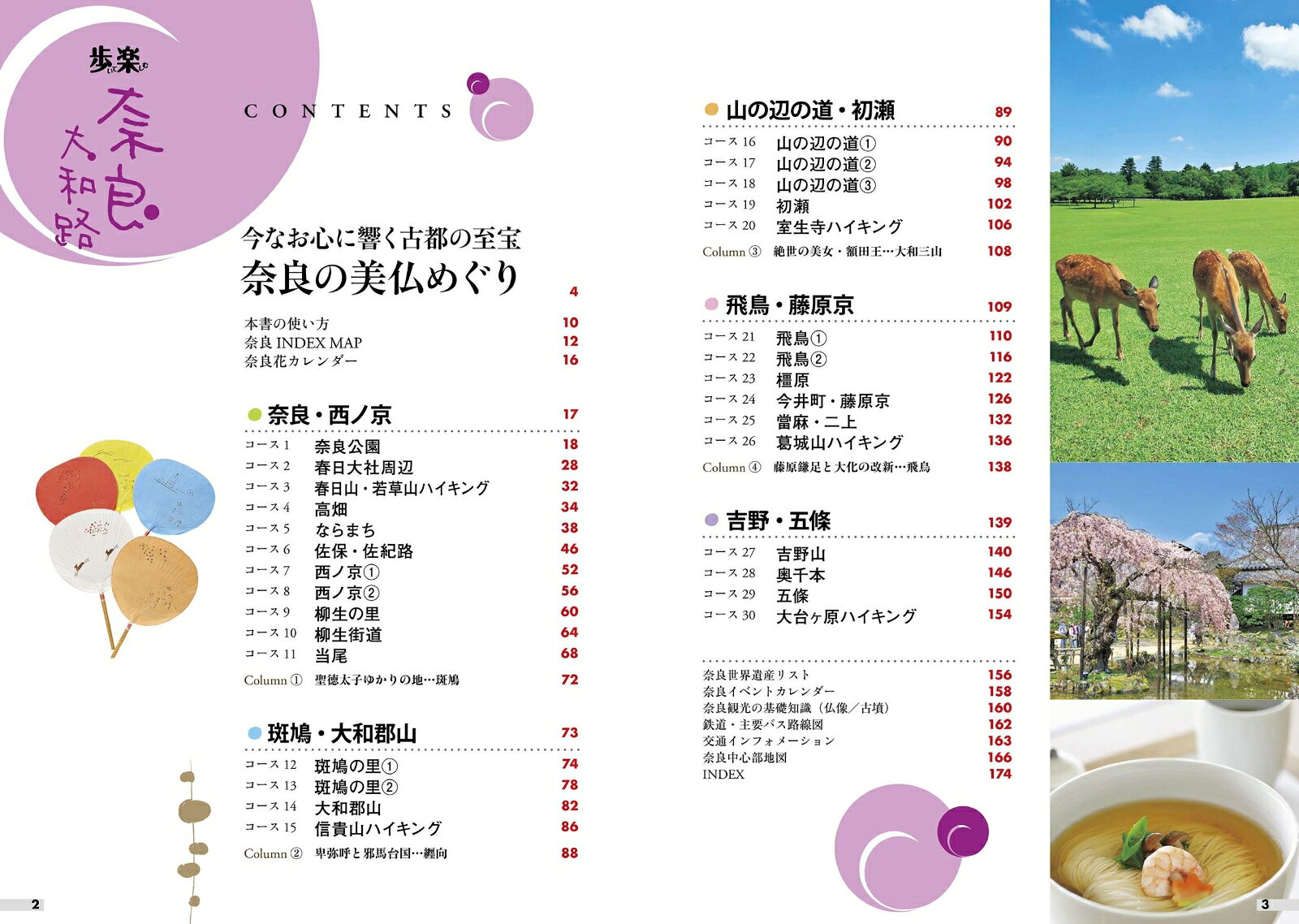 歩いて楽しむ 奈良 大和路 （諸ガイド） [ JTBパブリッシング 旅行ガイドブック 編集部 ] book-21308840 楽天ブックス サンプル画像2