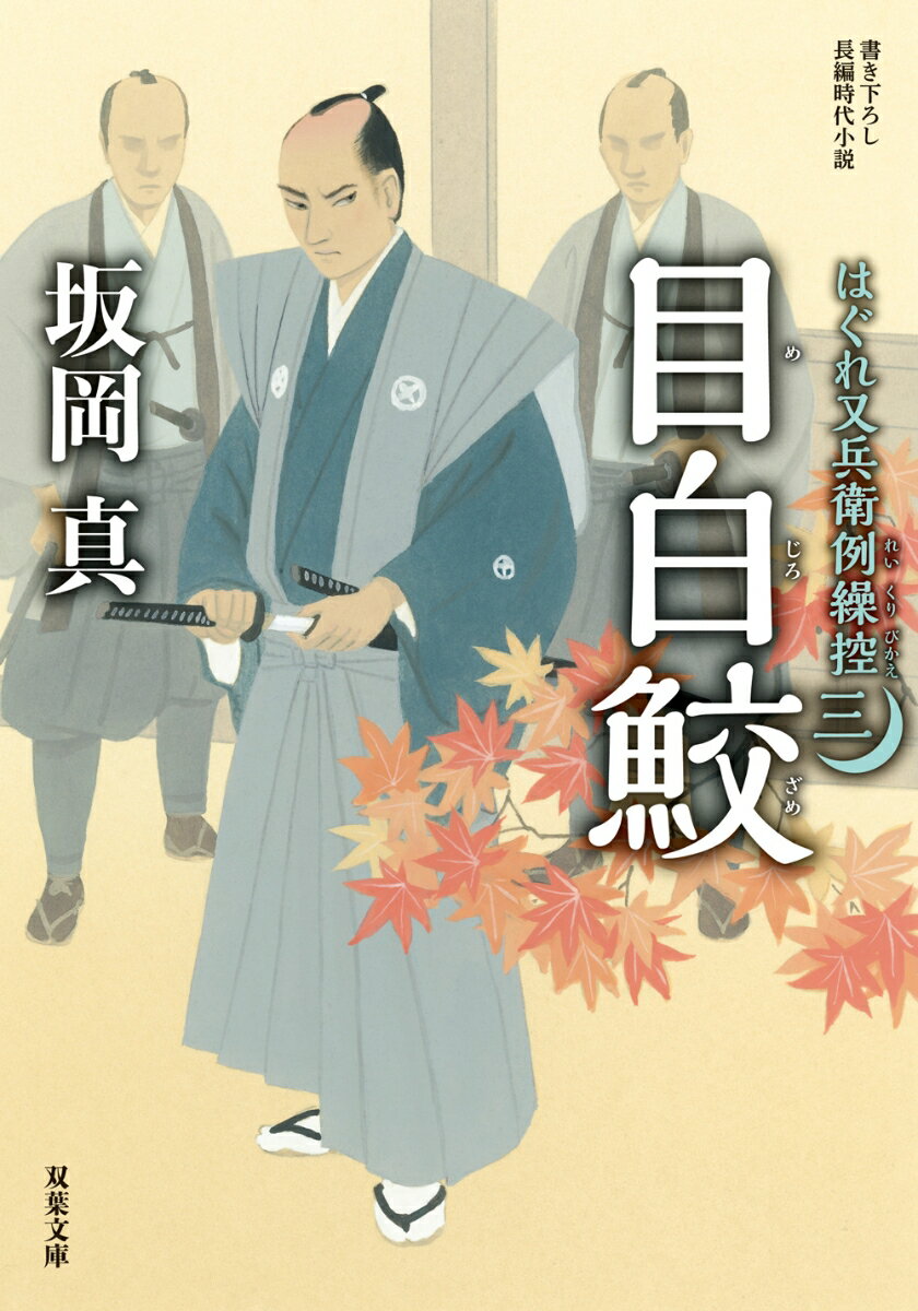 はぐれ又兵衛例繰控【三】目白鮫 （双葉文庫） [ 坂岡 真 