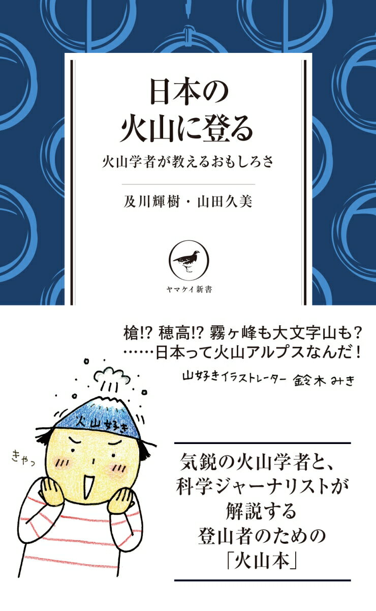 日本の火山に登る 火山学者が教えるおもしろさ