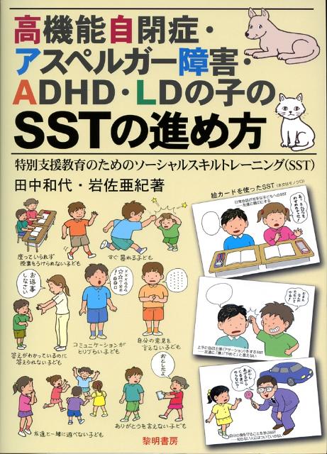 高機能自閉症・アスペルガー障害・ADHD・LDの子のSSTの進め方 特別支援教育のためのソーシャルスキルトレーニング（ [ 田中和代 ]