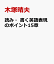 読み・書く英語表現のポイント15章