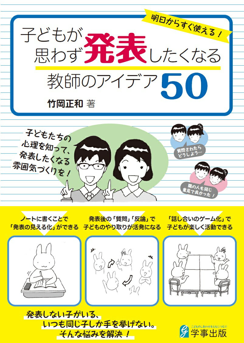 発表しない子がいる、いつも同じ子しか⼿を挙げない。そんな悩みを解決！

小学校の学年が上がってくるにつれて、「⼦どもが発表しなくなる」「⾼学年⼥⼦ってあまり発表しない」「発表してくれる⼈？と教師が聞くパターンが多い」といったことが、多くの教師の共通認識になってきます。
学年が進むにつれて⼦どもが「発表して恥ずかしい思いをした」「発表したら笑われた」といった経験をすると、発表することへの抵抗が⽣まれてきます。今回、筆者が本書で披露している現場で習得した「発表をさせる技術」は、そうした悩みを持つ多くの教師に大いに役⽴つものです。