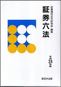 証券六法（平成5年版）