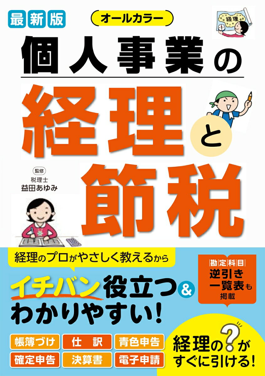 帳簿づけ、仕訳、青色申告、確定申告、決算書、電子申請。経理の？がすぐに引ける！勘定科目逆引き一覧表も掲載。