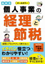 最新版 オールカラー 個人事業の経理と節税 [ 益田あゆみ 