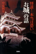 怪談！本当は恐い「お城」の話