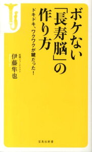 ボケない「長寿脳」の作り方 ドキドキ、ワクワクが鍵だった！ （宝島社新書） [ 伊藤隼也 ]