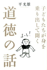 子どもたちが身を乗り出して聞く道徳の話 [ 平光雄 ]