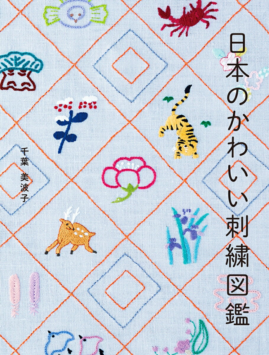 日本のかわいい刺繍図鑑 [ 千葉美波子 ]