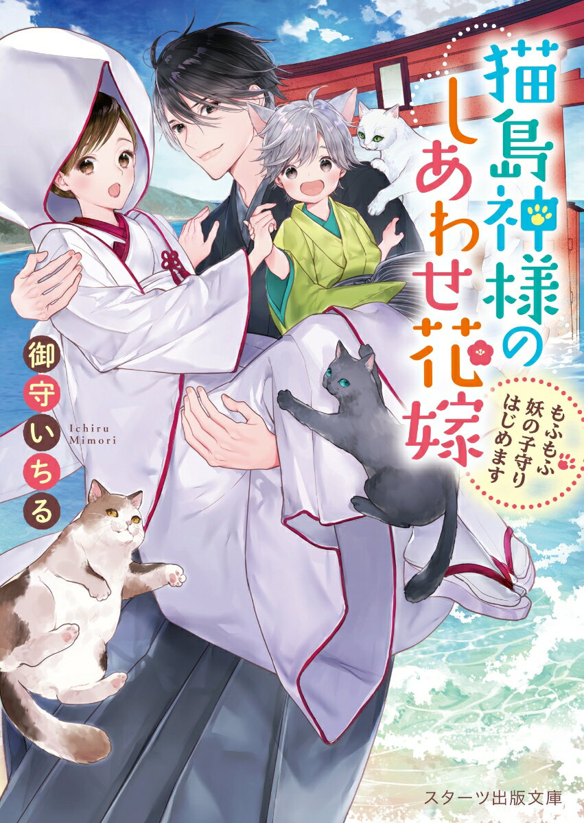 猫島神様のしあわせ花嫁〜もふもふ妖の子守りはじめます〜