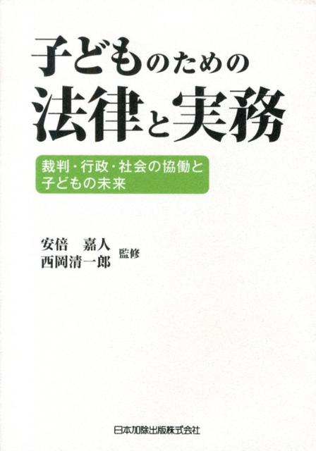 子どものための法律と実務