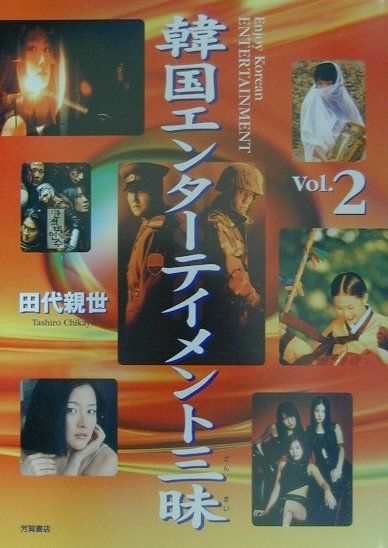 韓国エンターテイメント三昧（vol．2）