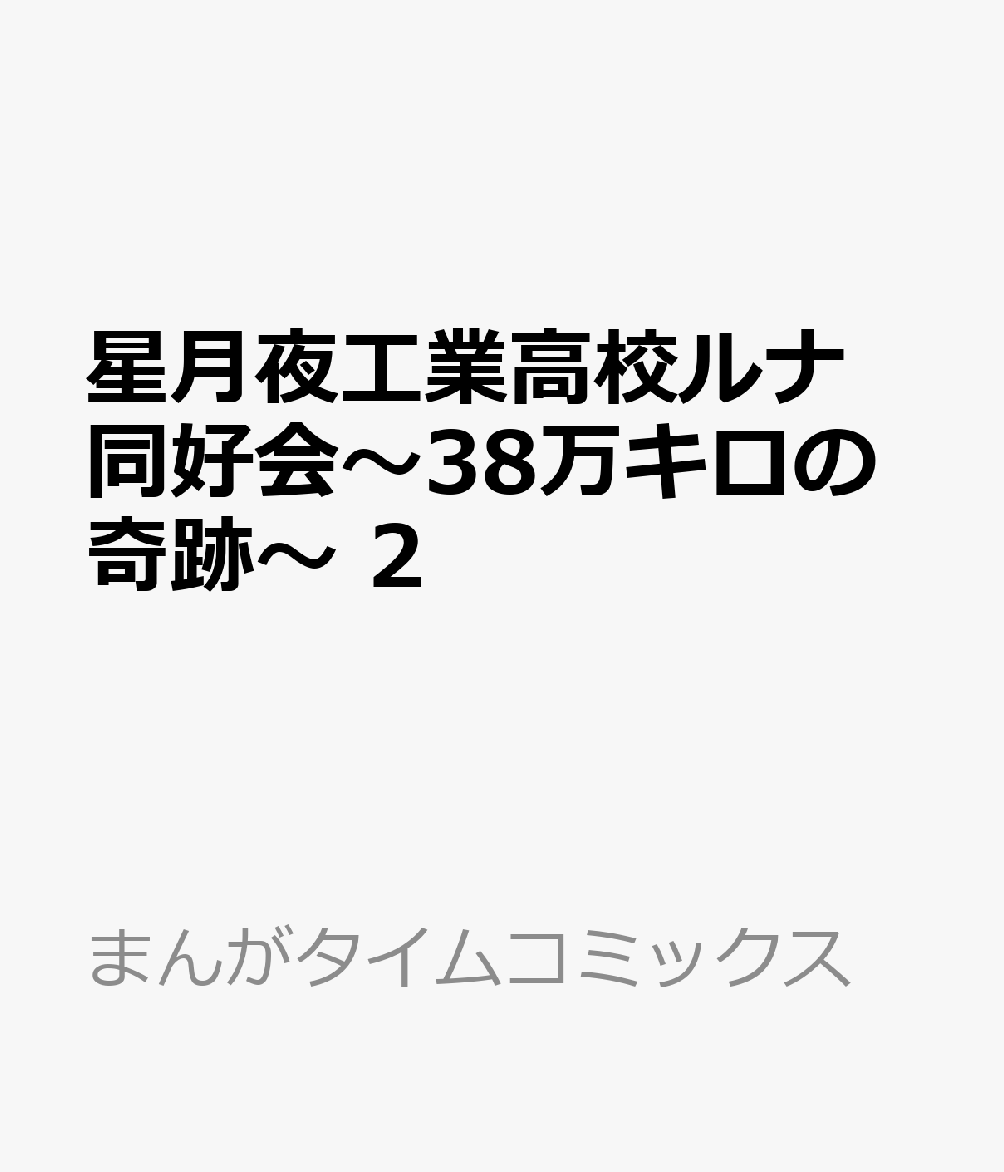 星月夜工業高校ルナ同好会〜38万キロの奇跡〜　2