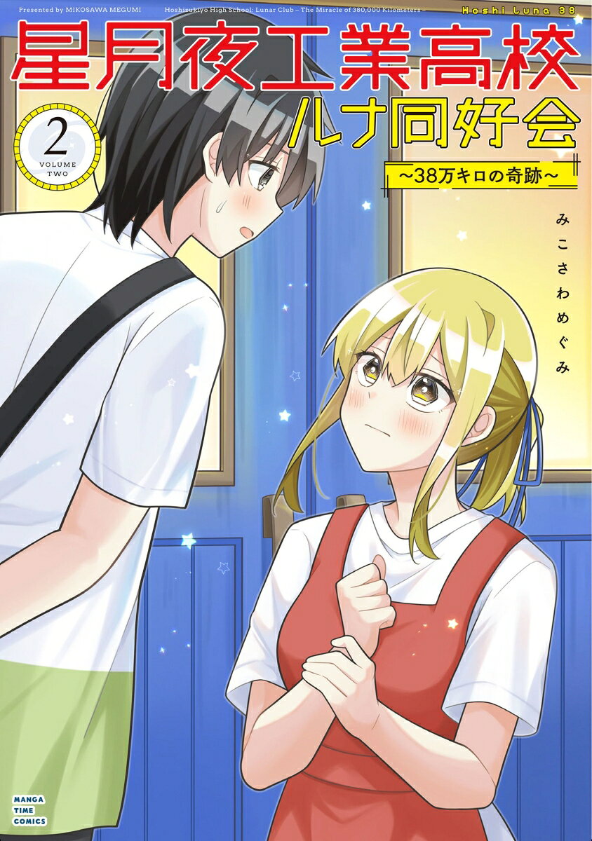 月より輝く君に近づきたい！！
文化祭を迎え結束を強めるルナ同好会。だが輝夜は男嫌いのトラウマ天道先輩は弟との過去に向き合う。一方、素直とひかりは設計コンペに挑むが、素直の発熱をきっかけに二人の関係に変化が!?葛藤を乗り越え夢へと進む中、果たしてルナ同好会は昇格、それとも廃部!?工業高校青春ワイド4コマ第2巻!!
恋も夢も結末は分からない！！