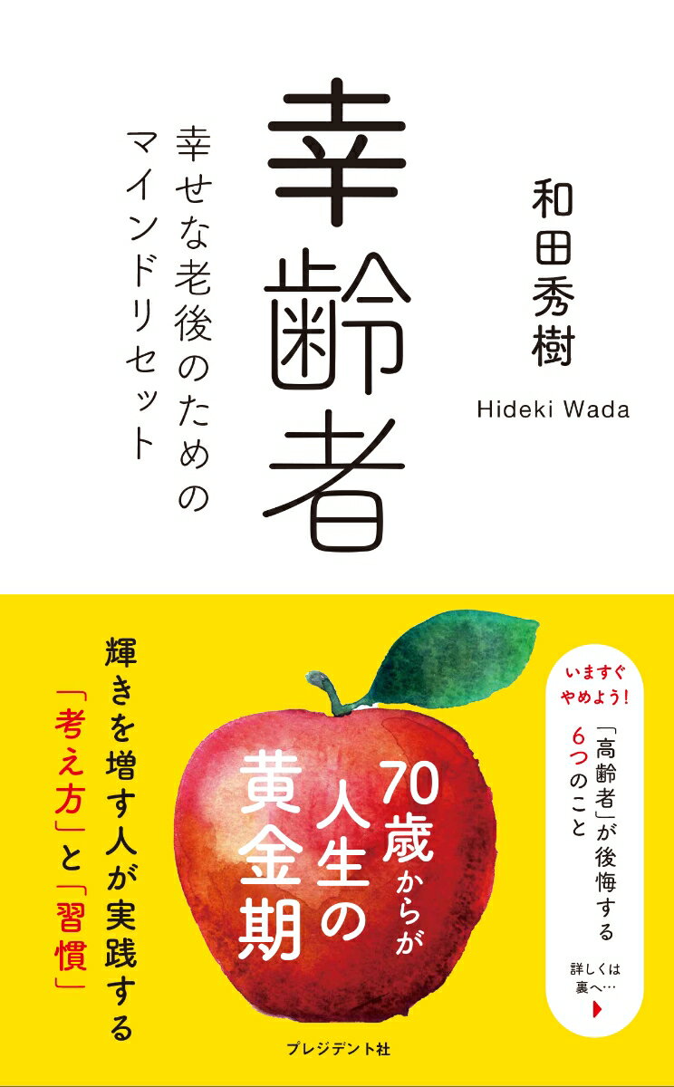 輝きを増す人が実践する「考え方」と「習慣」。