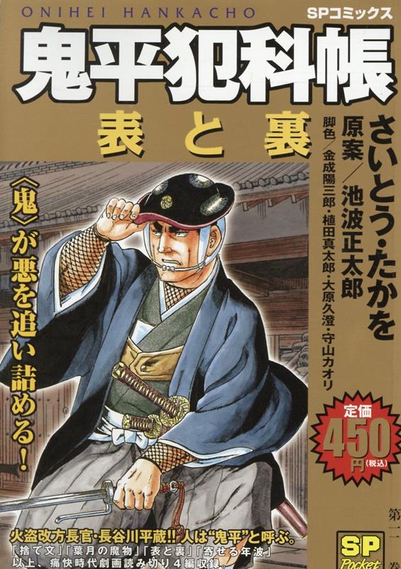 大判鬼平犯科帳 表と裏