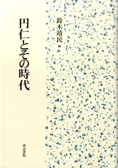 円仁とその時代