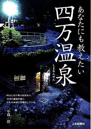 あなたにも教えたい四万温泉 [ 小暮淳 ]