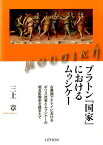 プラトン『国家』におけるムゥシケー 古典期アテナイにおけるポリス社会とムゥシケーの相互 [ 三上章 ]