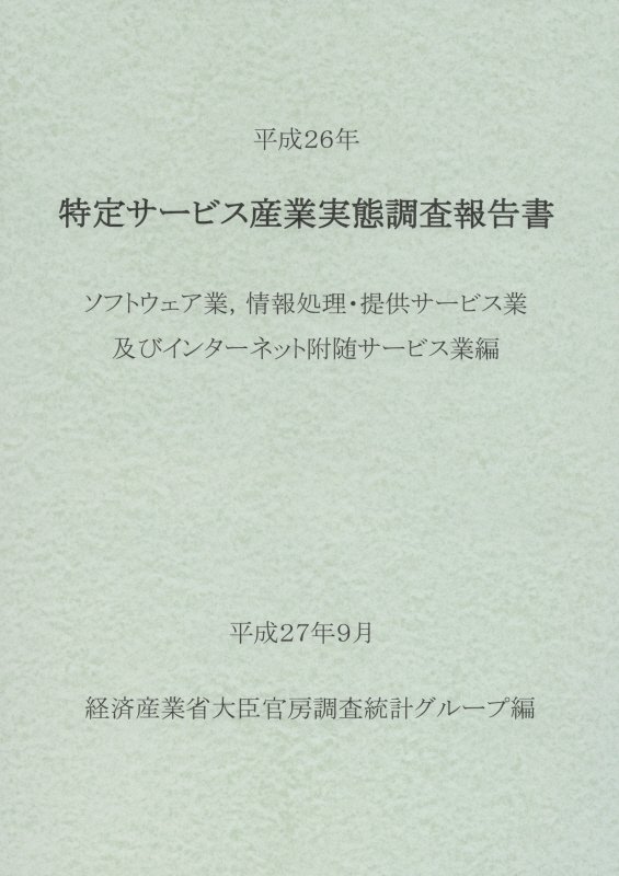 Commerce - 特定サービス産業実態調査報告書（ソフトウェア業，情報処理・提供） [ 経済産業省 ]