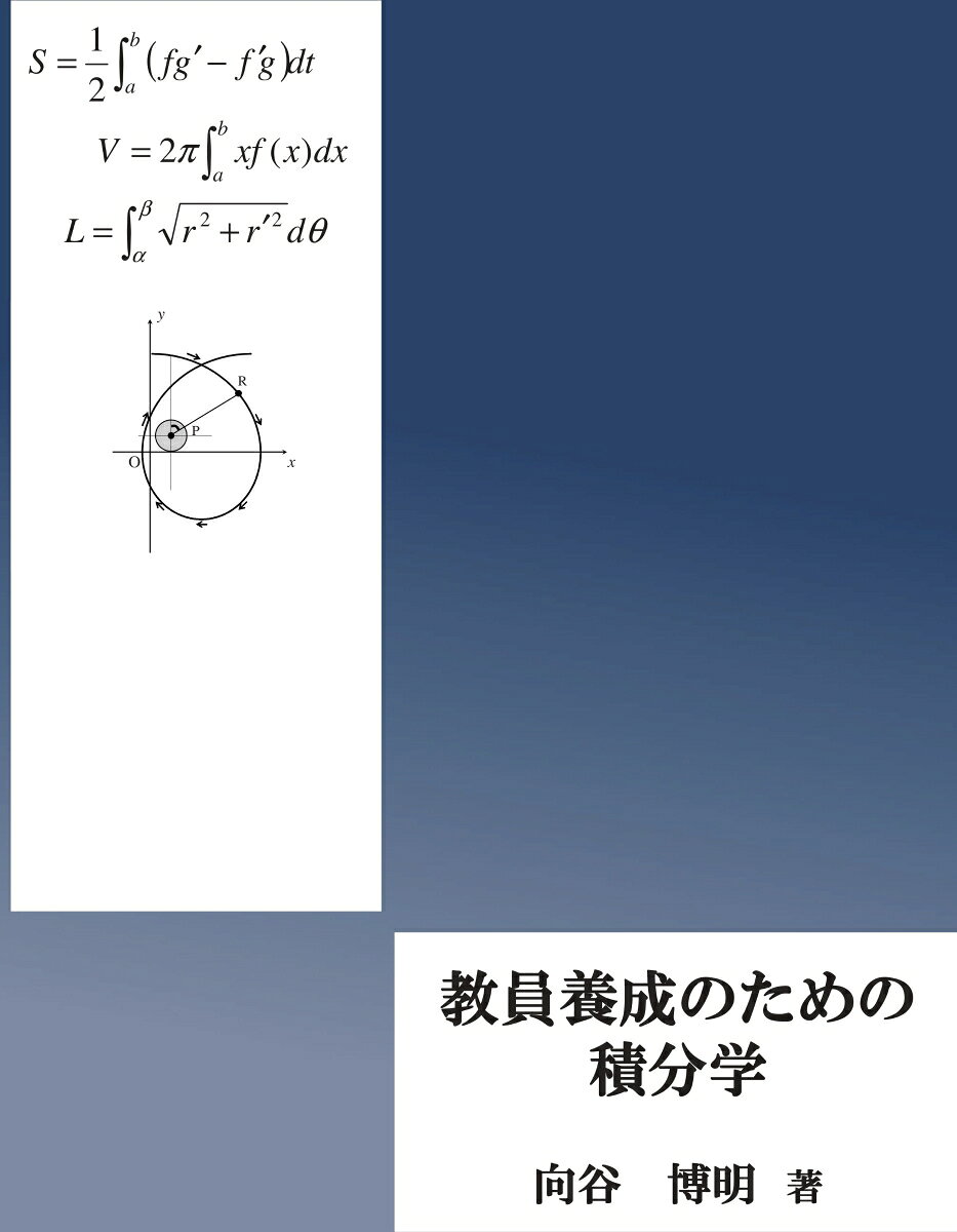 【POD】教員養成のための積分学