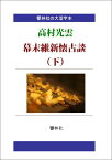 【POD】【大活字本】高村光雲の「幕末維新懐古談（下）」 [ 高村 光雲 ]