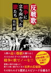 反戦歌 戦争に立ち向かった歌たち [ 竹村　淳 ]