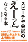 スピーチや会話の「えーっと」がなくなる本 [ 高津和彦 ]