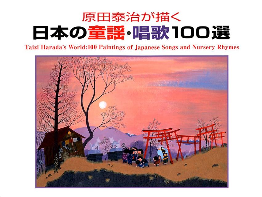 原田泰治が描く日本の童謡・唱歌100選