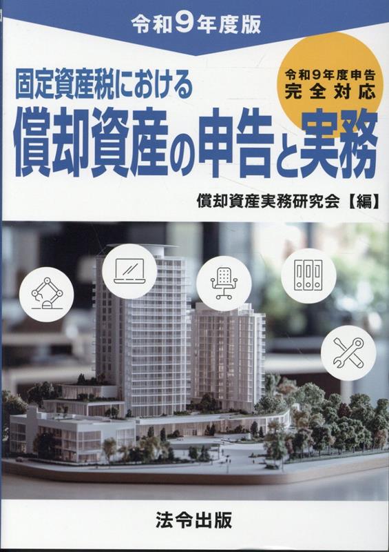 固定資産税における償却資産の申告と実務（令和9年度版）