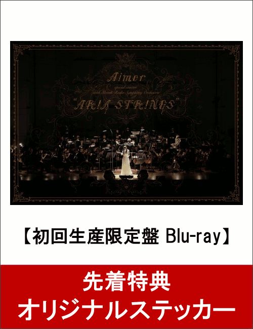 【先着特典】Aimer special concert with スロヴァキア国立放送交響楽団 “ARIA STRINGS”(初回生産限定盤)(オリジナルステッカー付き)【Blu-ray】