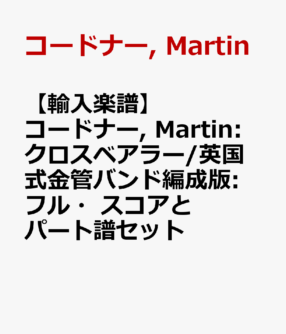 【輸入楽譜】コードナー, Martin: クロスベアラー/英国式金管バンド編成版: フル・スコアとパート譜セット