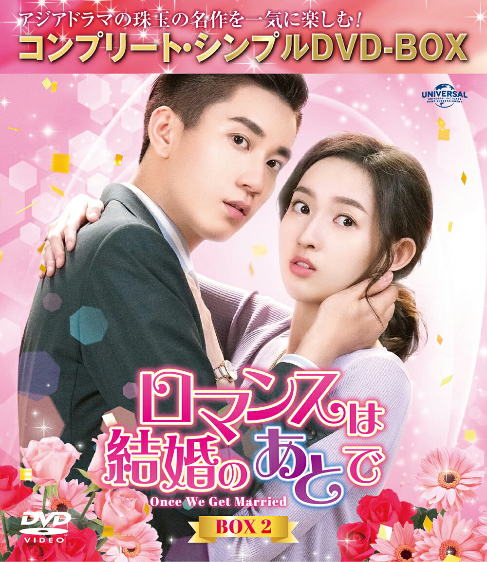 ロマンスは結婚のあとで BOX2 ＜コンプリート・シンプルDVD-BOXシリーズ＞【期間限定生産】