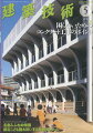 建築全般にわたり紹介解説する建築総合雑誌"【特集】困らないためのコンクリート工事のポイント
監修:中田善久
設計ツールの進化により,斜め柱や曲面形状をもつ建築物が多くなっている。一方で,造形が複雑化するに伴い,配筋や型枠,支保工の置き方,打設方法など,設計上・施工上で工夫が必要になる場合が多くある。RC造を施工する際の基本的なポイントの解説に加え,複雑な造形に対応するためのポイントを紹介する。"