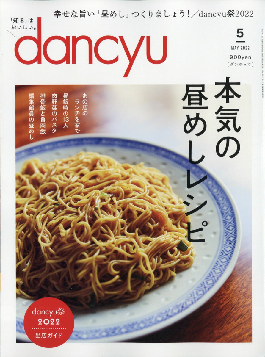 dancyu (ダンチュウ) 2022年 05月号 [雑誌]