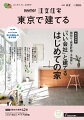 SUUMO注文住宅 東京で建てる2022春夏号