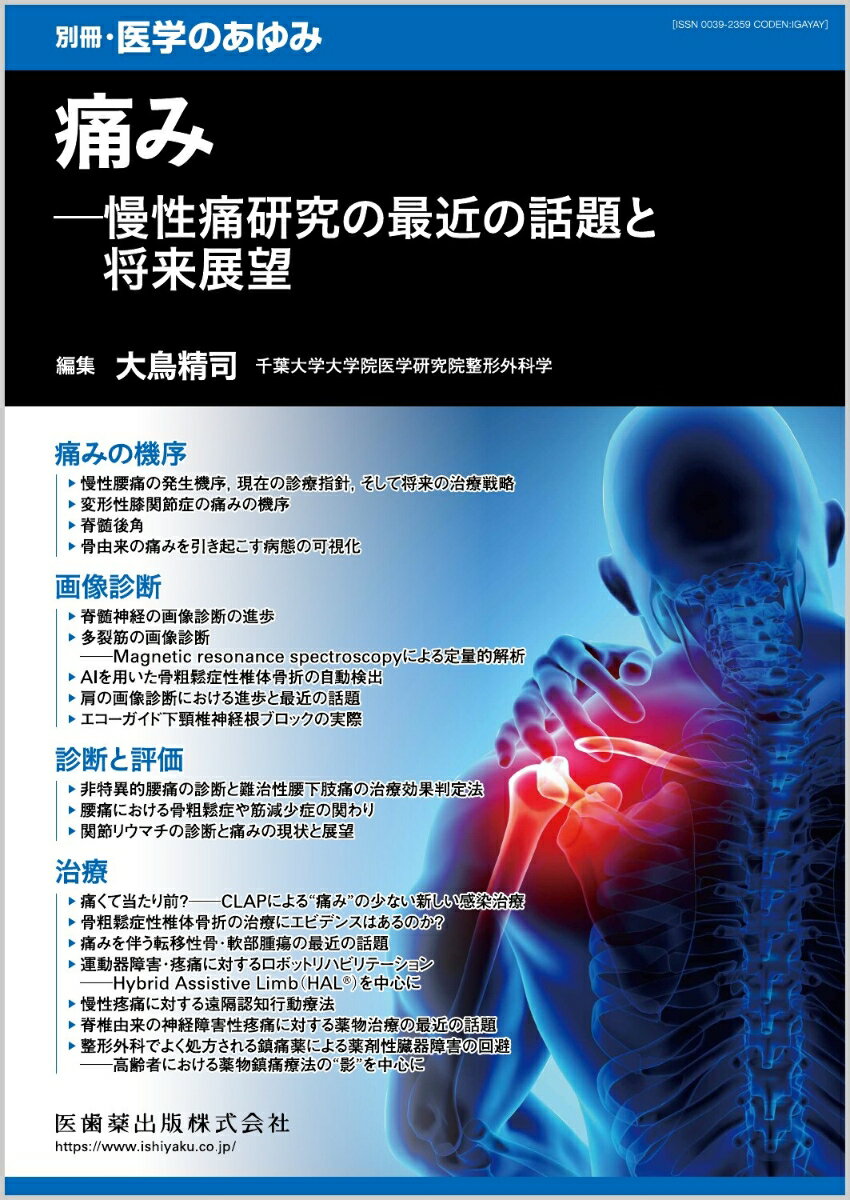 日常診療で遭遇する痛みの機序、画像診断、評価、治療までの最新トピックを網羅した一冊！

●日常診療で最も遭遇する腰椎や膝関節の痛み、またイメージングを用いた細胞レベルでの痛み機序などを詳しく解説。
●臨床で進歩の著しい、画像診断の最新情報についても掲載。関節、神経、筋肉では構造だけではなく、痛みを捉えるための生理的な評価が可能となっており、とりわけ人工知能（AI）は、従来と同等、またはそれ以上の診断価値があるため、痛みの評価として用いられている。
●さらに、痛みに対する薬物療法の有効性を解説する一方で、高齢者で注意を要する鎮痛剤の有害事象などについても掲載。
●また、感染、骨粗鬆症による椎体骨折、転移性腫瘍による痛みについての最近の話題や治療など、最新知見が満載の一冊。


【目次】
痛みの機序
　1．慢性腰痛の発生機序，現在の診療指針，そして将来の治療戦略
　2．変形性膝関節症の痛みの機序
　3．脊髄後角
　4．骨由来の痛みを引き起こす病態の可視化
画像診断
　5．脊髄神経の画像診断の進歩
　6．多裂筋の画像診断─Magnetic resonance spectroscopyによる定量的解析
　7．AIを用いた骨粗鬆症性椎体骨折の自動検出
　8．肩の画像診断における進歩と最近の話題
　9．エコーガイド下頸椎神経根ブロックの実際
診断と評価
　10．非特異的腰痛の診断と難治性腰下肢痛の治療効果判定法
　11．腰痛における骨粗鬆症や筋減少症の関わり
　12．関節リウマチの診断と痛みの現状と展望
治療
　13．痛くて当たり前？─CLAPによる“痛み”の少ない新しい感染治療
　14．骨粗鬆症性椎体骨折の治療にエビデンスはあるのか？
　15．痛みを伴う転移性骨・軟部腫瘍の最近の話題
　16．運動器障害・疼痛に対するロボットリハビリテーション─Hybrid Assistive Limb（HAL（R））を中心に
　17．慢性疼痛に対する遠隔認知行動療法
　18．脊椎由来の神経障害性疼痛に対する薬物治療の最近の話題
　19．整形外科でよく処方される鎮痛薬による薬剤性臓器障害の回避─高齢者における薬物鎮痛療法の“影”を中心に